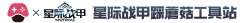 【国服】【一站式工具站】「星际战甲 × 踩蘑菇